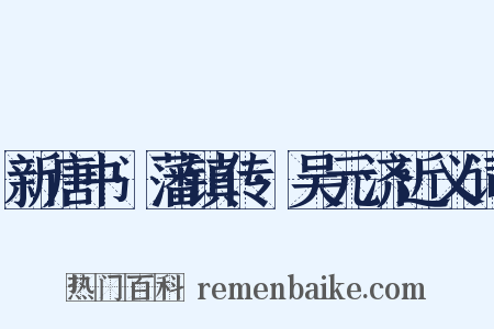 新唐书·藩镇传·吴元济近义词是什么意思的图片